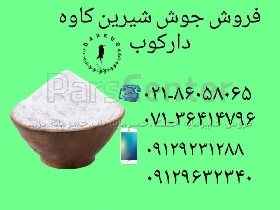 جوش شیرین کاوه سودا و ساچی از مراغه و انبار تهران