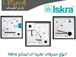 میترهای عقربه ای ایسکرا ISKRA ولت متر و آمپرمتر دوبل ایسکرا