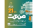 حضور در نمایشگاه صنعت تهران مهرماه1400