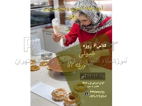 بهترین آموزشگاه آشپزی در صادقیه تهران