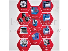 تولید کننده انواع فن های سانتریفیوژ و انواع الکتروموتور و اکسیال