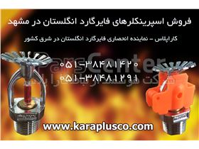 فروش اسپرینکلر فایرگارد در مشهد