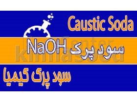 سود پرک NaOH