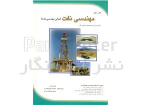 کتاب مبانی مهندسی نفت