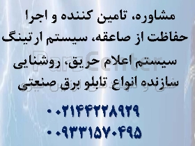 تامین ، تعمیر و نگهداری تاسیسات برق صنعتی در زنجان و تهران