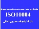 سیستم مدیریت کیفیت پایش و نظارت رضایتمندی مشتریان ISO 10004:2018