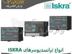 نمایندگی ترانسدیوسر ایسکرا (ISKRA) وارش الکتریک