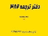 ارائه کلیه خدمات ترجمه رسمی به زبان فرانسه