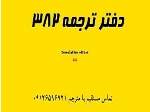 ارائه کلیه خدمات ترجمه رسمی به زبان فرانسه