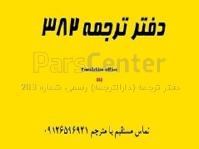 ارائه کلیه خدمات ترجمه رسمی به زبان فرانسه