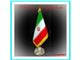 پرچم ایران رومیزی و تشریفات