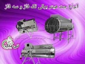 جت هیتر برقی موشکی تکفاز و سه فاز برای فضاهای بزرگ صنعتی