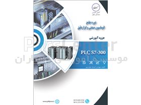 جزوه آموزشی PLC S7-300