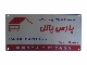 پلاک فلزی کانکس، کانتینر، خانه های پیش ساخته، کفی و تریلر