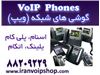 فروش معتبرترین گوشی های شبکه  VoIP Phone توسط شرکت سیتکو