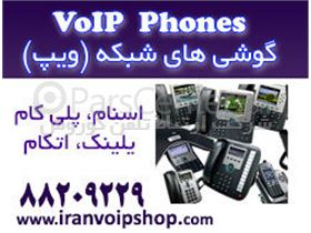 فروش معتبرترین گوشی های شبکه  VoIP Phone توسط شرکت سیتکو