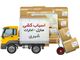 حمل کالاهای بزرگ برون شهری