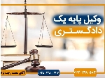 وکیل/موسسه حقوقی/مشاوره/قبول وکالت در کلیه دعاوی/وکیل پایه یک