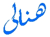 هنالی