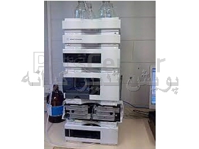 دستگاه کروماتوگرافی  مایع با کارآیی بالا (HPLC) , (LC/MS)