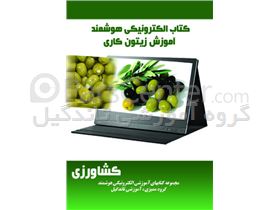 کتاب آموزش الکترونیکی هوشمند زیتون کاری