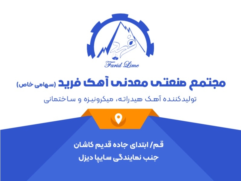 مجتمع صنعتی معدنی آهک فرید