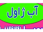 آب ژاول صنعتی | قیمت عمده کیمیا پارس شایانکار