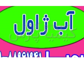 آب ژاول صنعتی | قیمت عمده کیمیا پارس شایانکار
