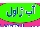 آب ژاول صنعتی | قیمت عمده کیمیا پارس شایانکار