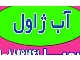 آب ژاول صنعتی | قیمت عمده کیمیا پارس شایانکار