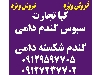 سبوس و گندم شکسته