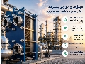 مبدل‌های حرارتی پیشرفته؛ راهکار صنایع برای کاهش مصرف انرژی