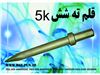 قلم شش گوش 5 کیلویی ( قلم ابزار بادی های 32-28-26-25-22 و آسفات بر )