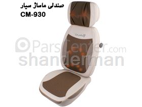 صندلی ماساژ مدل سی ام-930  شاندرمن (سیار قابل حمل)