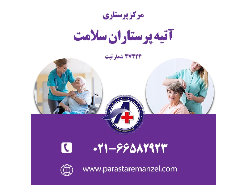 آتیه پرستاران سلامت