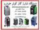 دستگاه شارژ گاز کولر خودرو