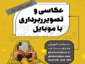 دوره عکاسی و تصویربرداری با موبایل