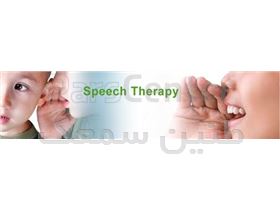 کلینیک گفتار درمانی