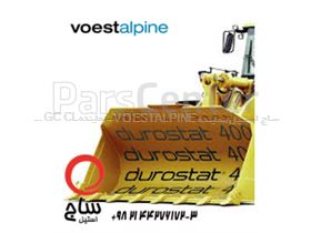 فولاد ضدسایش دورستات (Durostat) محصول  (Voestalpine) اتریش
