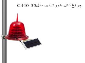 چراغ دکل خورشیدی مدل C440-35