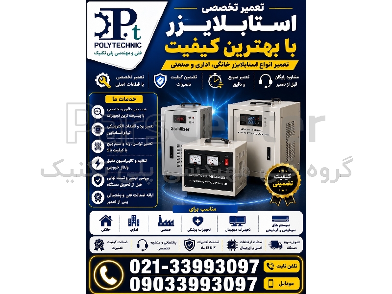 تعمیرگاه و تعمیر تخصصی ترانس تثبیت کننده ولتاژ تعمیر استابلایزر
