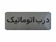 پلاک استیل براق و خشدار، تفاوت اسیدکاری و حکاکی با لیزر