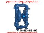 پمپ دیافراگمی پنوماتیک ساخت ایران | Iranian Made Air Operated Diaphragm Pump