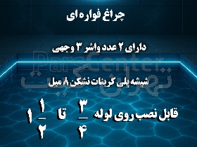 چراغ فواره ای دور لوله (محصول جدید نورپردازی آبنما)