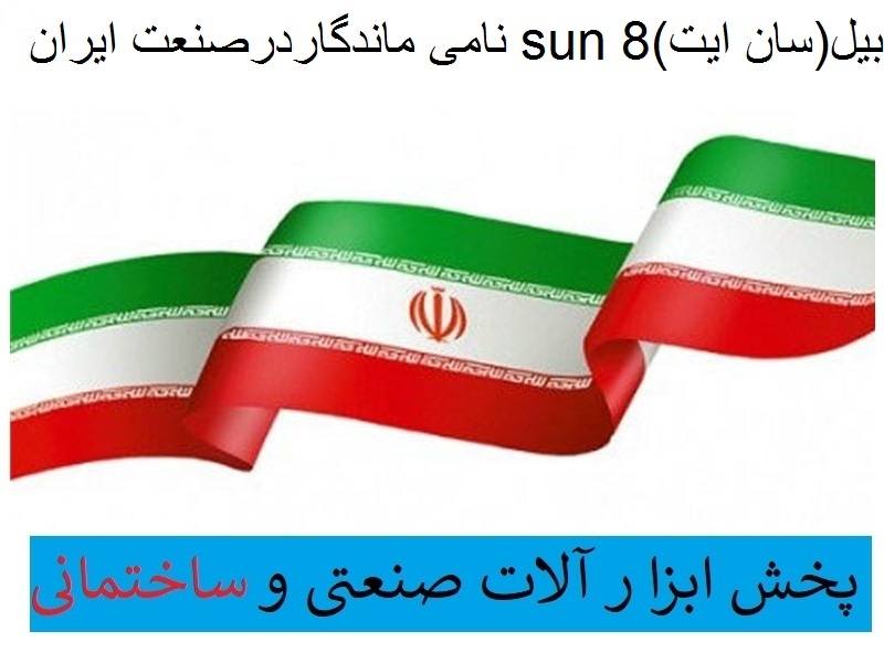 پخش خسروی(یراق آلات و ابزارساختمانی و صنعتی)بیل sun 8 با 20 سال ضمانت نامی ماندگار درصنعت ایران
