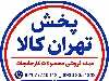 پخش تهران کالا _چوبدار / مواد‌غذایی شوینده وبهداشتی