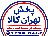 پخش تهران کالا _چوبدار / مواد‌غذایی شوینده وبهداشتی
