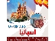 ویزای توریستی اسپانیا