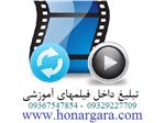 تبلیغ در فیلمهای آموزش طراحی وبسایت و آموزش اینترنت