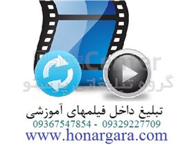 تبلیغ در فیلمهای آموزش طراحی وبسایت و آموزش اینترنت